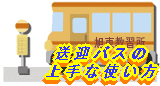 ���R�@���������ԋ��K���@���}�o�X�̏��Ȏg����