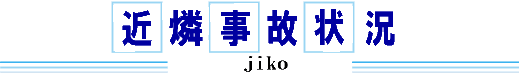 近隣事故情報